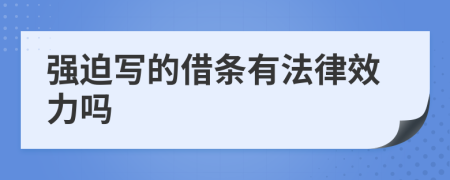 強(qiáng)迫寫的借條有法律效力嗎
