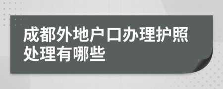 成都外地戶口辦理護(hù)照處理有哪些