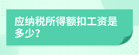應(yīng)納稅所得額扣工資是多少？