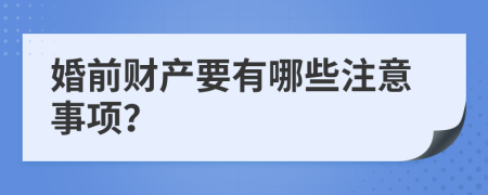 婚前財產(chǎn)要有哪些注意事項？