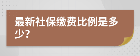 最新社保繳費(fèi)比例是多少？