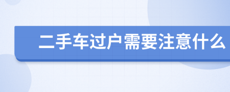 二手車過戶需要注意什么