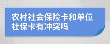農(nóng)村社會保險(xiǎn)卡和單位社?？ㄓ袥_突嗎