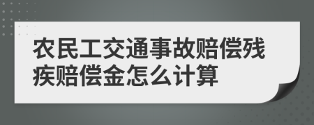 農民工交通事故賠償殘疾賠償金怎么計算