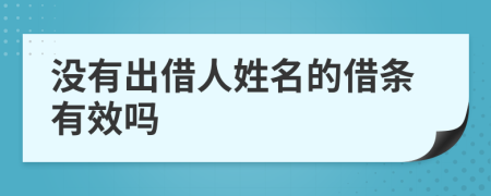 沒有出借人姓名的借條有效嗎