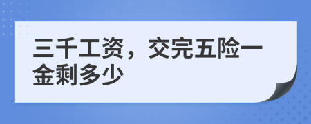 三千工資，交完五險一金剩多少