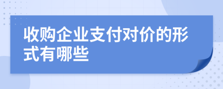 收購企業(yè)支付對價(jià)的形式有哪些