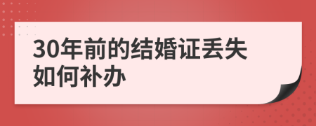 30年前的結(jié)婚證丟失如何補(bǔ)辦