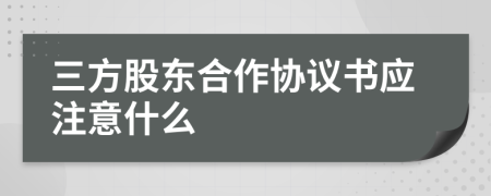 三方股東合作協(xié)議書應注意什么