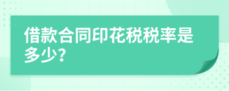 借款合同印花稅稅率是多少？