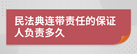 民法典連帶責任的保證人負責多久