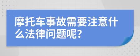 摩托車事故需要注意什么法律問題呢？