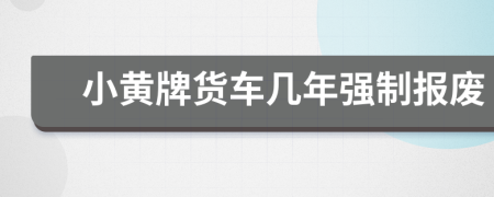 小黃牌貨車幾年強(qiáng)制報廢