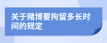 關(guān)于賭博要拘留多長時間的規(guī)定