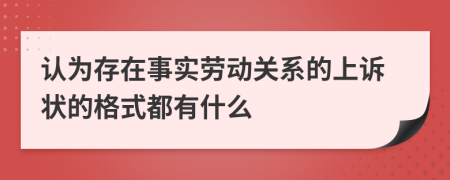 認(rèn)為存在事實(shí)勞動(dòng)關(guān)系的上訴狀的格式都有什么