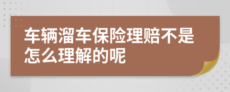 車輛溜車保險(xiǎn)理賠不是怎么理解的呢