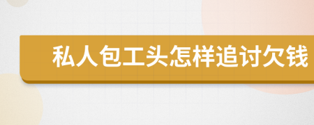 私人包工頭怎樣追討欠錢(qián)