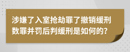 涉嫌了入室搶劫罪了撤銷緩刑數(shù)罪并罰后判緩刑是如何的？