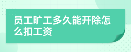 員工曠工多久能開(kāi)除怎么扣工資