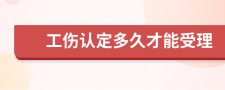 工傷認定多久才能受理