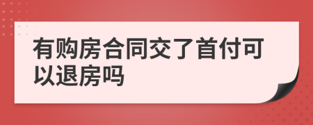 有購(gòu)房合同交了首付可以退房嗎