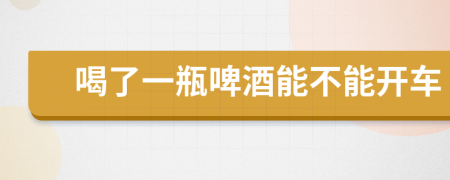 喝了一瓶啤酒能不能開車