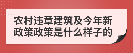 農(nóng)村違章建筑及今年新政策政策是什么樣子的