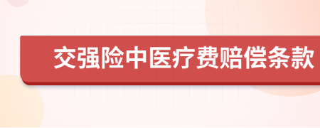 交強(qiáng)險(xiǎn)中醫(yī)療費(fèi)賠償條款