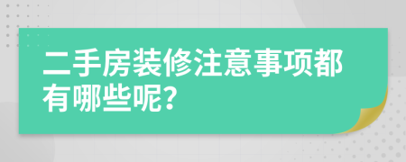 二手房裝修注意事項都有哪些呢？