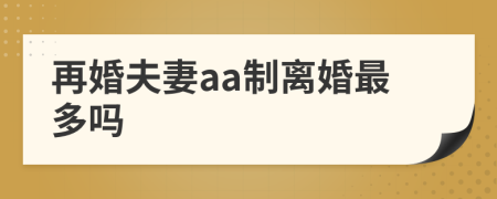 再婚夫妻aa制離婚最多嗎