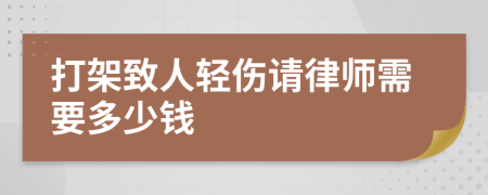 打架致人輕傷請律師需要多少錢