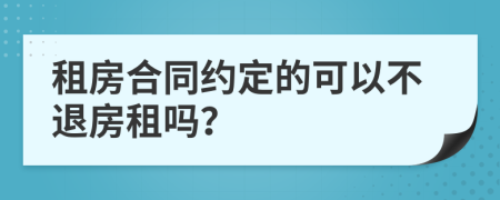 租房合同約定的可以不退房租嗎？