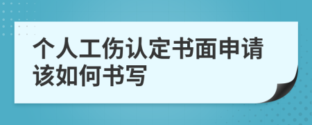 個人工傷認定書面申請該如何書寫