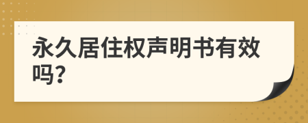永久居住權(quán)聲明書(shū)有效嗎？