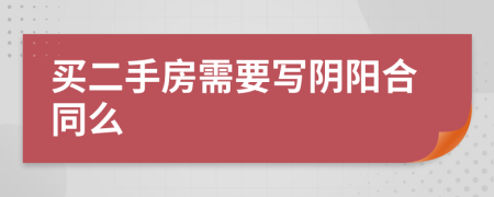 買二手房需要寫陰陽合同么