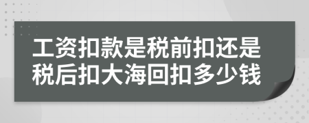 工資扣款是稅前扣還是稅后扣大?；乜鄱嗌馘X