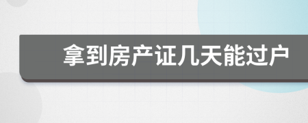 拿到房產(chǎn)證幾天能過(guò)戶(hù)