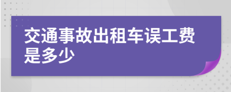 交通事故出租車誤工費(fèi)是多少