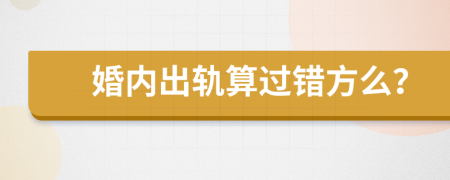 婚內(nèi)出軌算過錯方么？