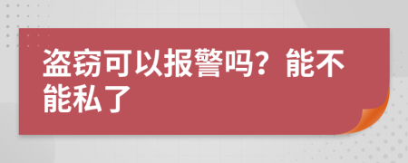 盜竊可以報警嗎？能不能私了