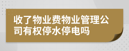 收了物業(yè)費(fèi)物業(yè)管理公司有權(quán)停水停電嗎