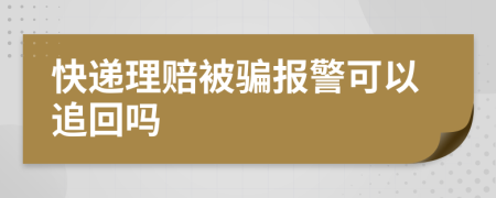 快遞理賠被騙報(bào)警可以追回嗎