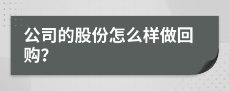 公司的股份怎么樣做回購？