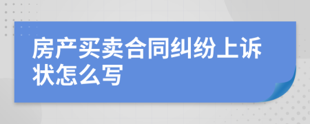 房產(chǎn)買賣合同糾紛上訴狀怎么寫