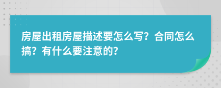 房屋出租房屋描述要怎么寫？合同怎么搞？有什么要注意的？