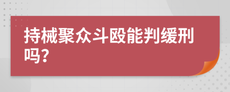 持械聚眾斗毆能判緩刑嗎？