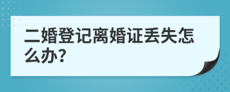 二婚登記離婚證丟失怎么辦？