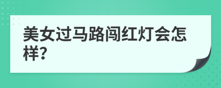 美女過馬路闖紅燈會怎樣？