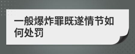 一般爆炸罪既遂情節(jié)如何處罰