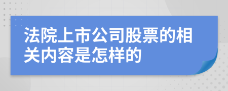 法院上市公司股票的相關內(nèi)容是怎樣的